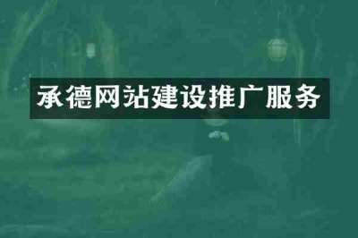承德网站建设推广服务