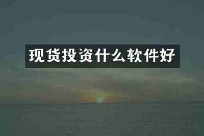 现货投资什么软件好