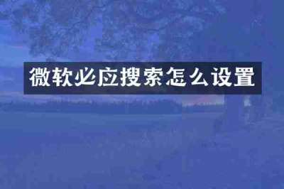 微软必应搜索怎么设置