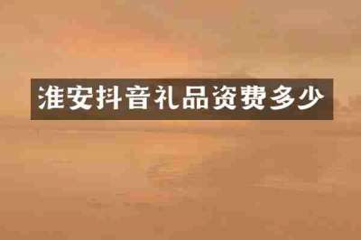 淮安抖音礼品资费多少