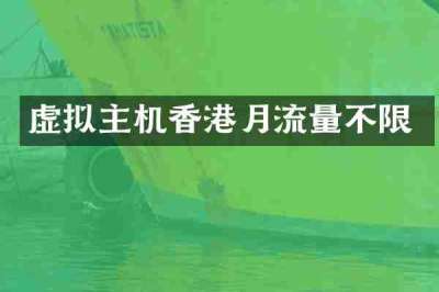 虚拟主机香港月流量不限