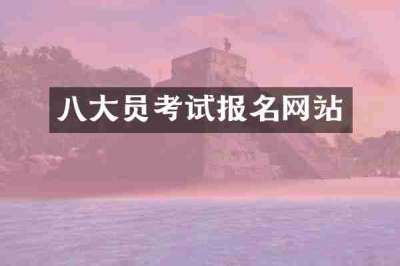 八大员考试报名网站