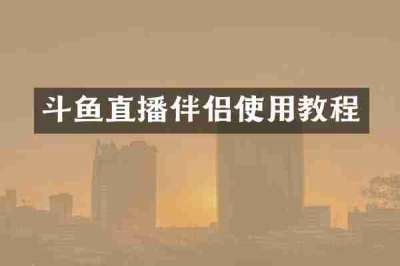 斗鱼直播伴侣使用教程