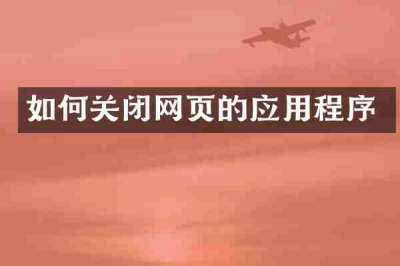 如何关闭网页的应用程序