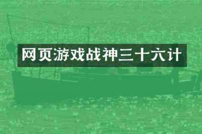网页游戏战神三十六计