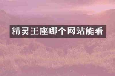 精灵王座哪个网站能看