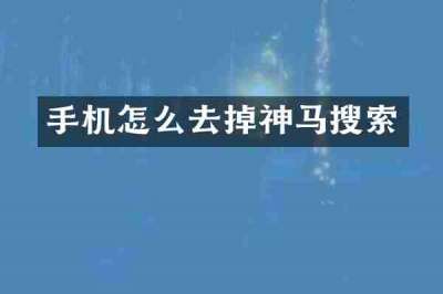 手机怎么去掉神马搜索