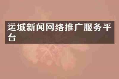 运城新闻网络推广服务平台