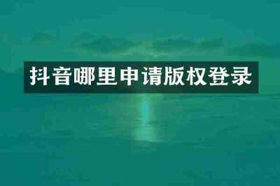抖音哪里申请版权登录
