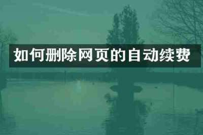 如何删除网页的自动续费