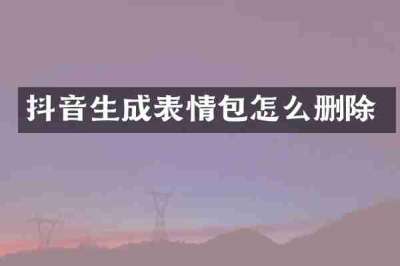 抖音生成表情包怎么删除