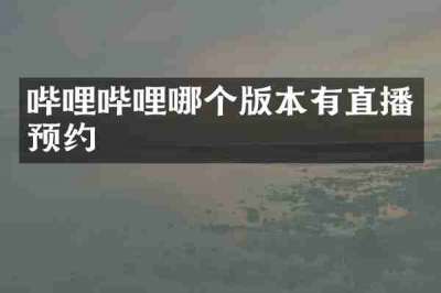 哔哩哔哩哪个版本有直播预约