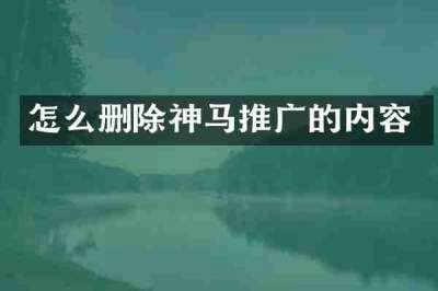 怎么删除神马推广的内容