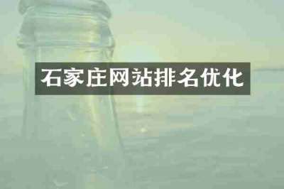 石家庄网站排名优化