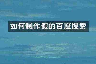 如何制作假的百度搜索