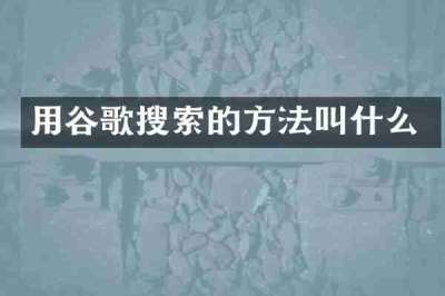 用谷歌搜索的方法叫什么
