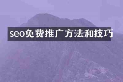 seo免费推广方法和技巧