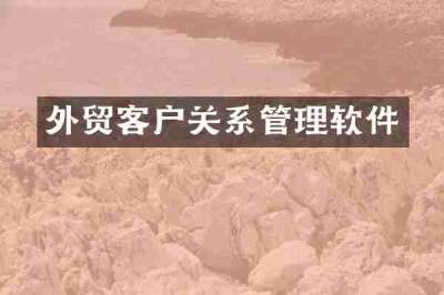 外贸客户关系管理软件