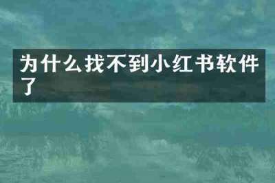 为什么找不到小红书软件了
