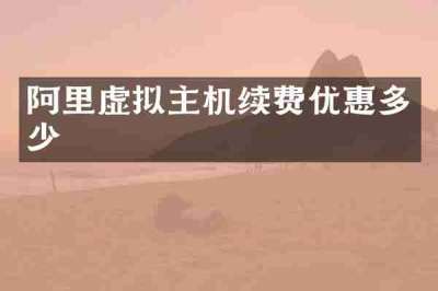 阿里虚拟主机续费优惠多少