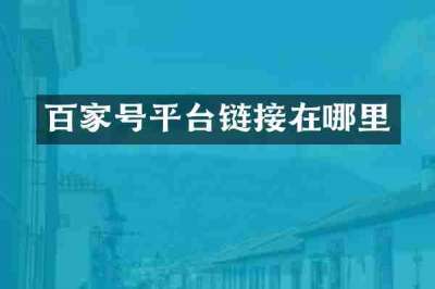 百家号平台链接在哪里