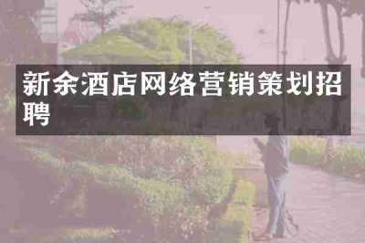 新余酒店网络营销策划招聘