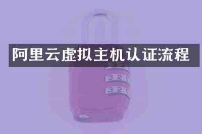 阿里云虚拟主机认证流程