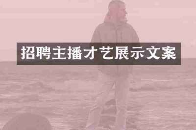招聘主播才艺展示文案
