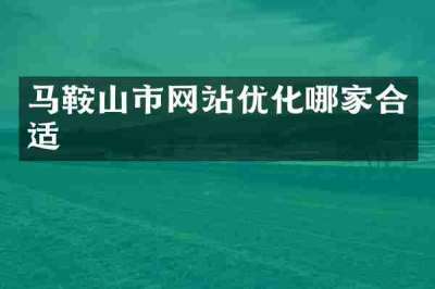 马鞍山市网站优化哪家合适