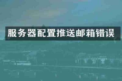 服务器配置推送邮箱错误