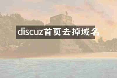 discuz首页去掉域名
