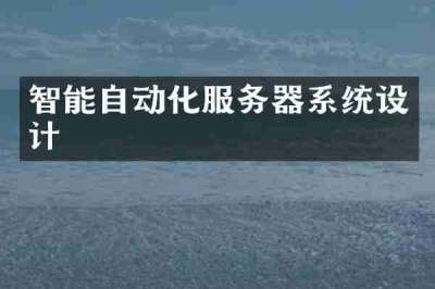 智能自动化服务器系统设计