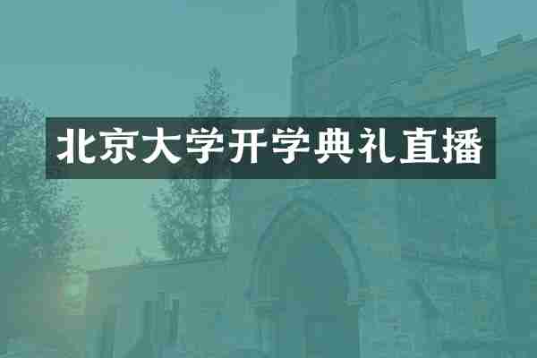 北京大学开学典礼直播