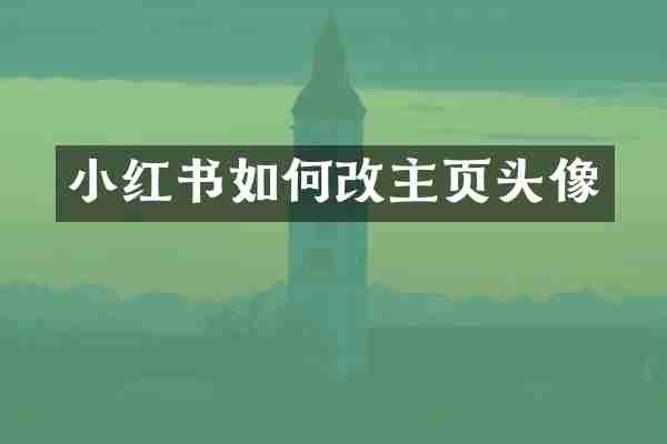 小红书如何改主页头像