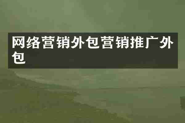 网络营销外包营销推广外包