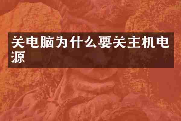 关电脑为什么要关主机电源