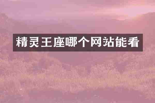 精灵王座哪个网站能看
