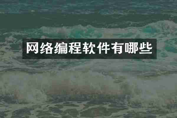 网络编程软件有哪些