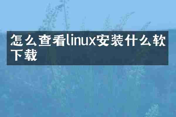 怎么查看linux安装什么软件下载