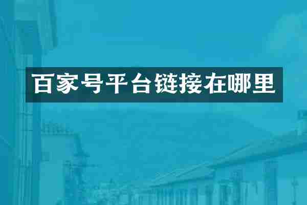 百家号平台链接在哪里