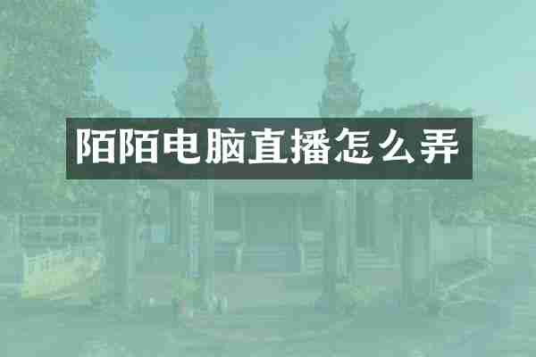 陌陌电脑直播怎么弄