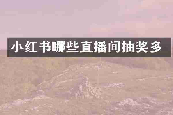 小红书哪些直播间抽奖多