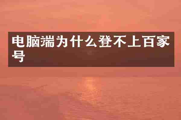 电脑端为什么登不上百家号