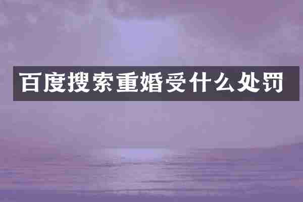 百度搜索重婚受什么处罚