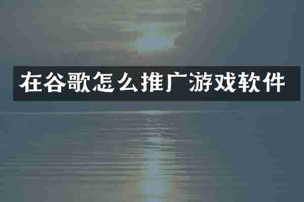 在谷歌怎么推广游戏软件