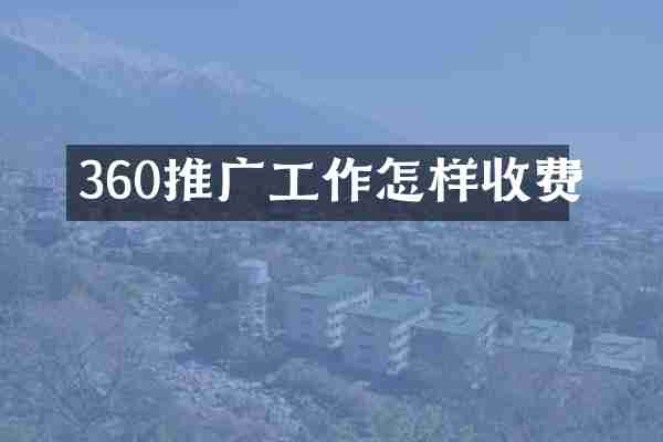 360推广工作怎样收费