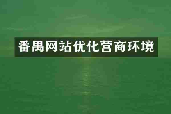 番禺网站优化营商环境