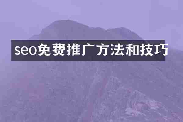 seo免费推广方法和技巧