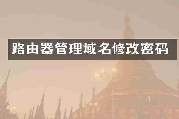 路由器管理域名修改密码