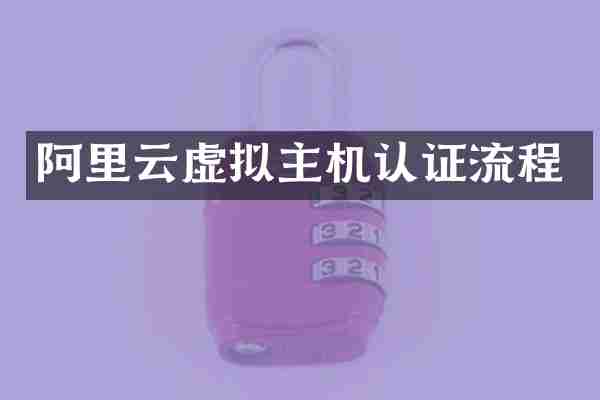 阿里云虚拟主机认证流程